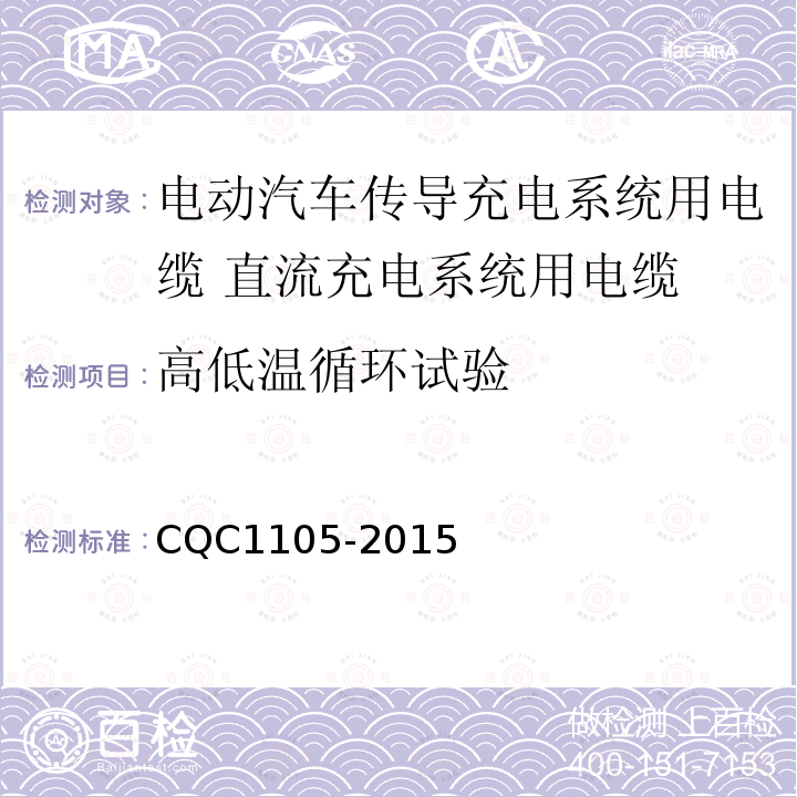 高低温循环试验 CQC1105-2015 电动汽车传导充电系统用电缆技术规范 第3部分：直流充电系统用电缆