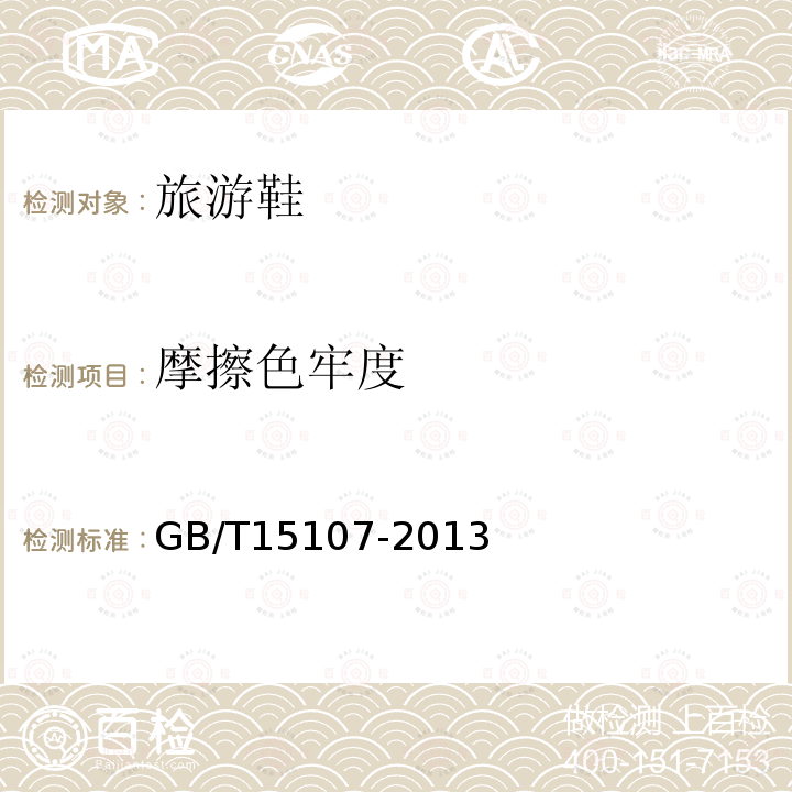 摩擦色牢度 GB/T 15107-2013 旅游鞋(附2018年第1号修改单)
