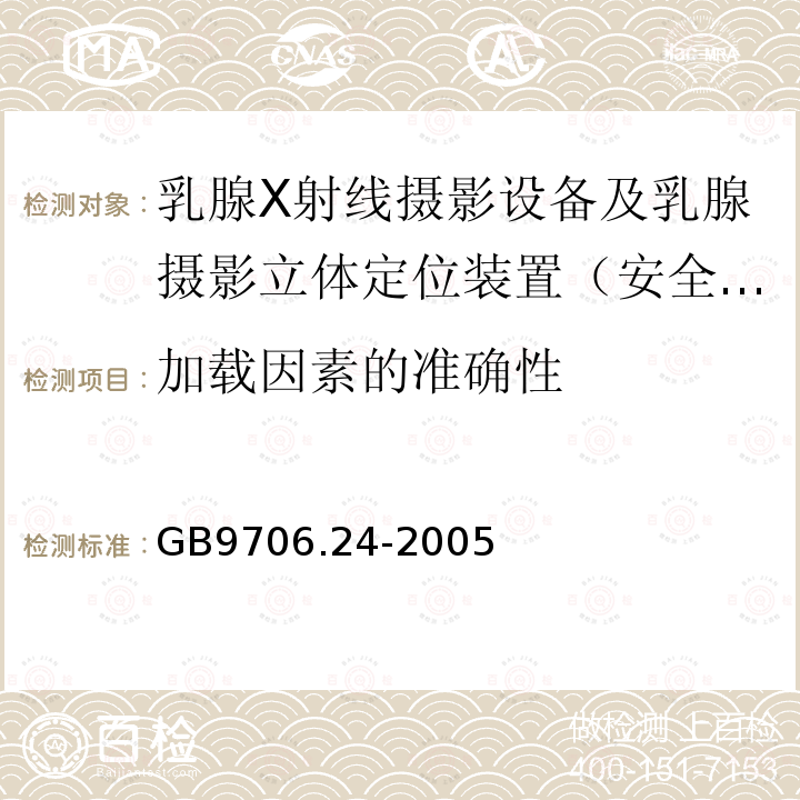 加载因素的准确性 医用电气设备　第2-45部分：乳腺X射线摄影设备及乳腺摄影立体定位装置安全专用要求