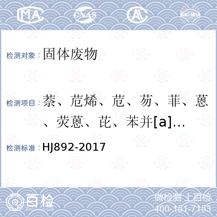 萘、苊烯、苊、芴、菲、蒽、荧蒽、芘、苯并[a]蒽、䓛、苯并[b]荧蒽、苯并[k]荧蒽、苯并[a]芘、二苯并[a,h]蒽、苯并[g,h,i]苝和茚并[1,2,3-c,d]芘 固体废物 多环芳烃的测定 高效液相色谱法