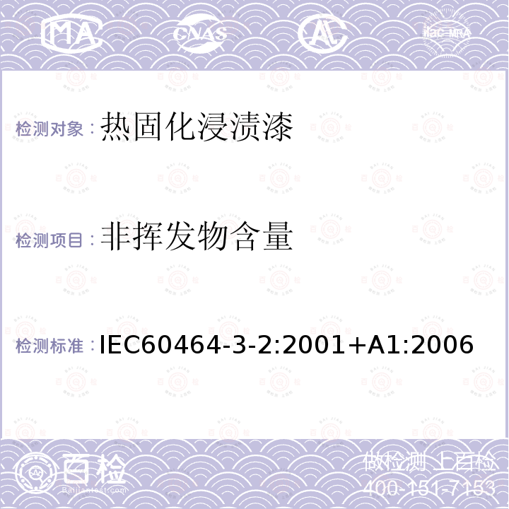 非揮發物含量 電氣絕緣用漆 第3部分：單項材料規范 第2篇：熱固化浸漬漆
