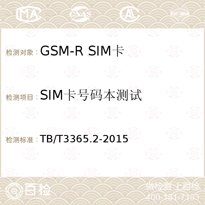 SIM卡号码本测试 GSM-R数字移动通信系统SIM卡 第2部分:试验方法