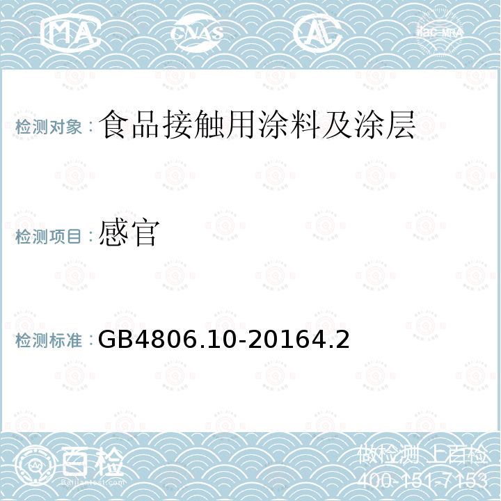 感官 食品安全国家标准食品接触用涂料及涂层