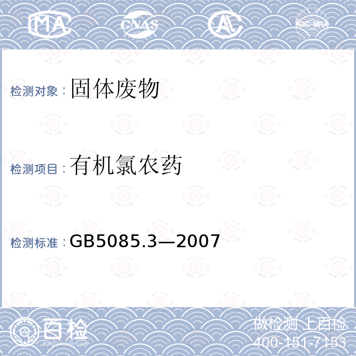 有机氯农药 危险废物鉴别标准 浸出毒性鉴别（附录H 固体废物 有机氯农药的测定 气相色谱法）