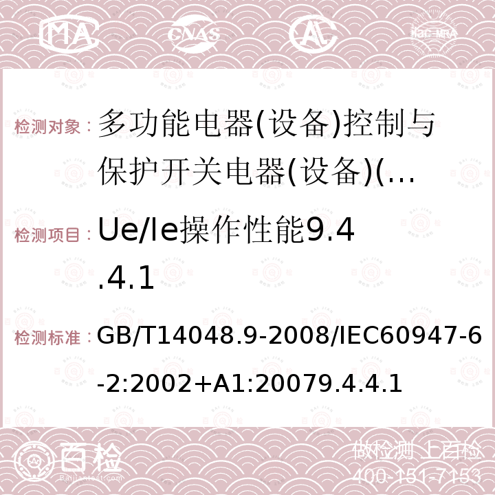 Ue/Ie操作性能9.4.4.1 低压开关设备和控制设备 第6-2部分:多功能电器(设备)控制与保护开关电器(设备)(CPS)