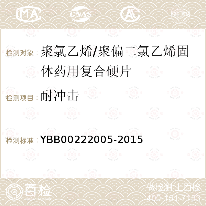 耐冲击 YBB 00222005-2015 聚氯乙烯/聚偏二氯乙烯固体药用复合硬片