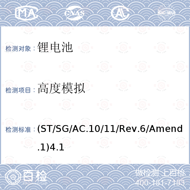 高度模拟 联合国 关于危险货物运输的建议书 试验和标准手册 第38.3章