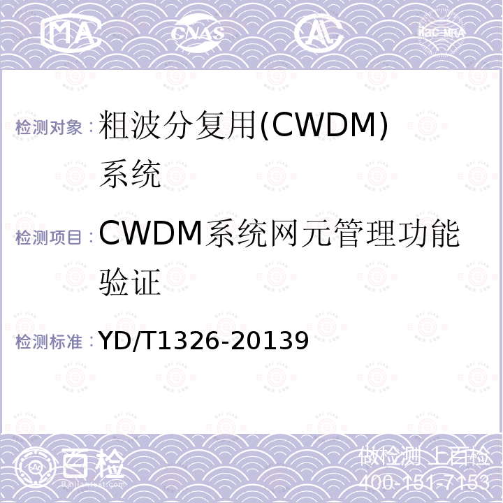 CWDM系统网元管理功能验证 YD/T 1326-2013 粗波分复用(CWDM)系统技术要求