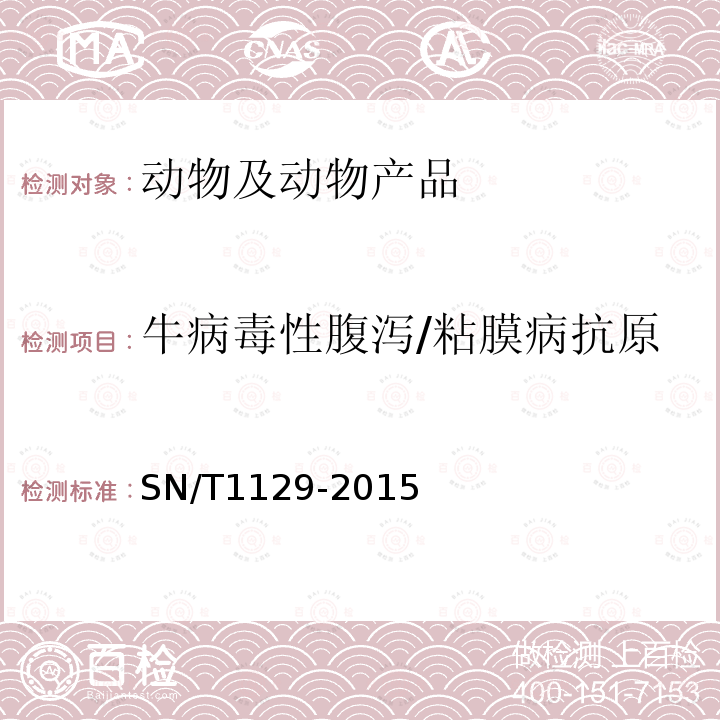 牛病毒性腹泻/粘膜病抗原 牛病毒性腹泻/粘膜病检疫技术规范