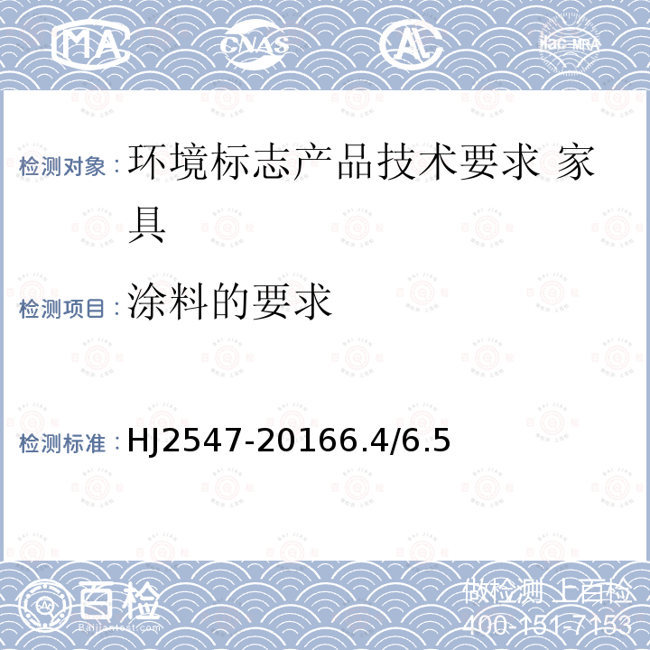 涂料的要求 环境标志产品技术要求 家具