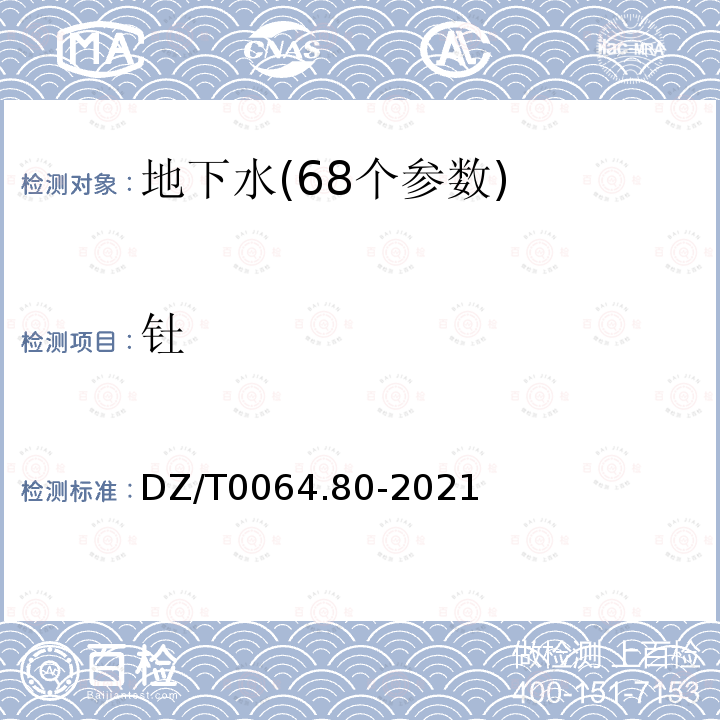 钍 地下水质分析方法 第80部分：锂、铷、铯等40个元素量的测定 电感耦合等离子体质谱法