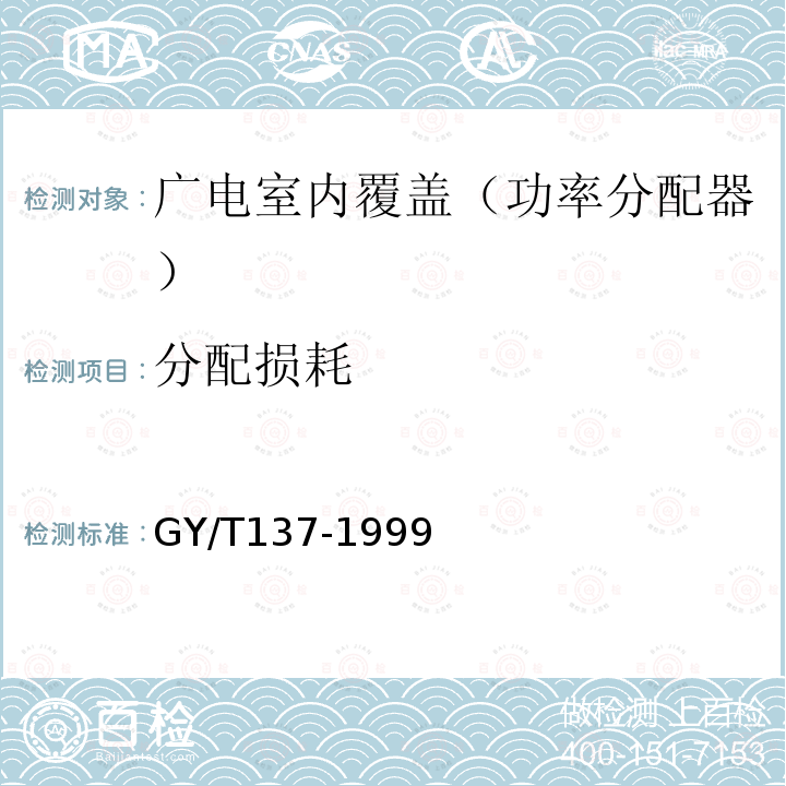 分配损耗 有线电视系统用分支器和分配器(5～1000MHz)入网技术条件和测量方法