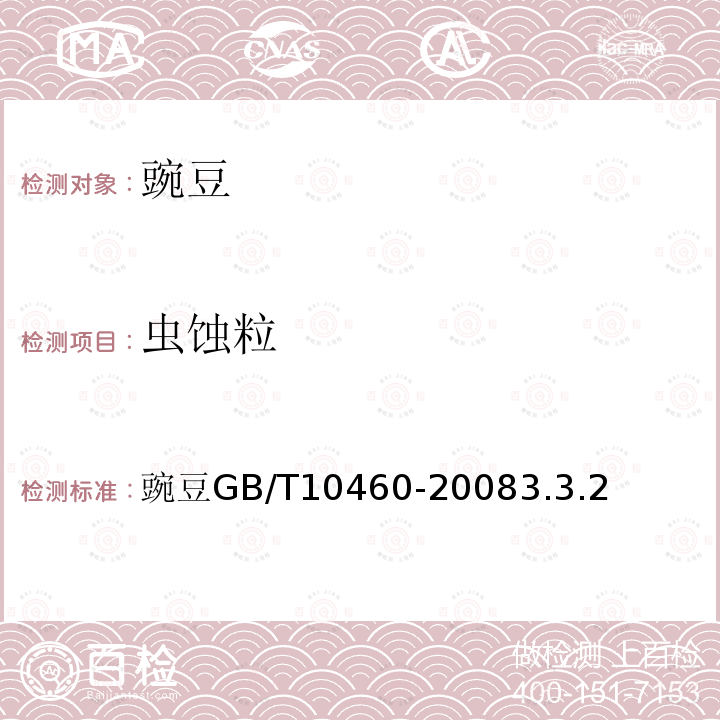 虫蚀粒 豌豆 GB/T10460-2008 3.3.2