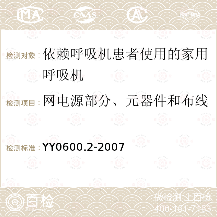 网电源部分、元器件和布线 医用呼吸机 基本安全和主要性能专用要求 第2部分：依赖呼吸机患者使用的家用呼吸机