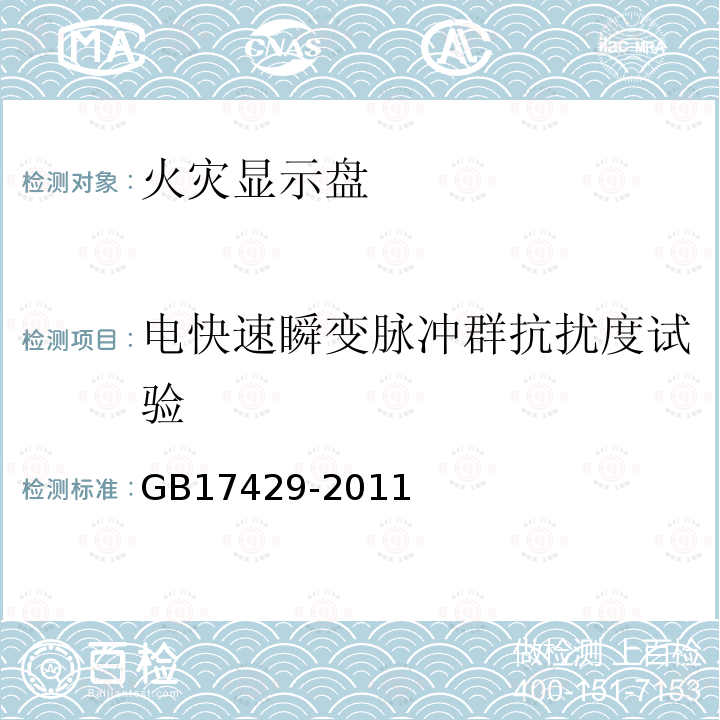 电快速瞬变脉冲群抗扰度试验 火灾显示盘