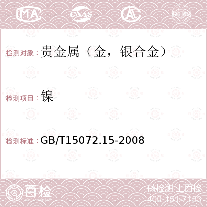 镍 贵金属合金化学分析方法 金、银、钯合金中镍、锌和锰量的测定 电感耦合等离子体原子发射光谱法