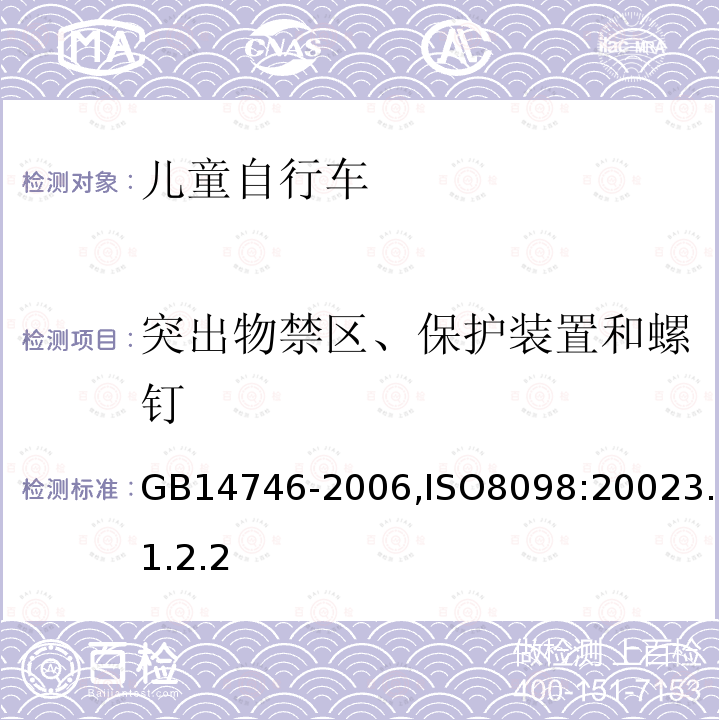 突出物禁区、保护装置和螺钉 儿童自行车安全要求