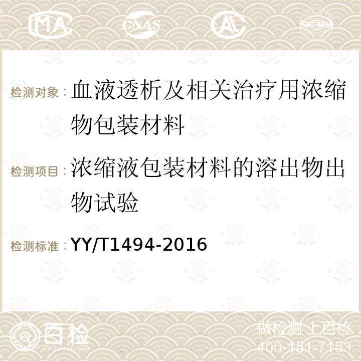 浓缩液包装材料的溶出物出物试验 血液透析及相关治疗用浓缩物包装材料 通用要求