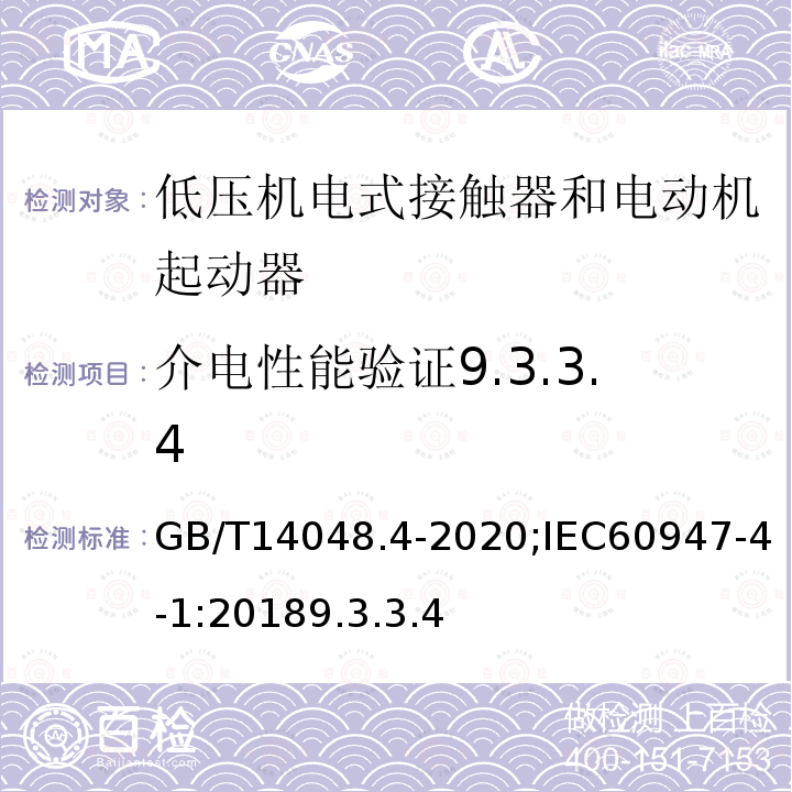 介电性能验证9.3.3.4 低压开关设备和控制设备 第4-1部分：接触器和电动机起动器 机电式接触器和电动机起动器（含电动机保护器）