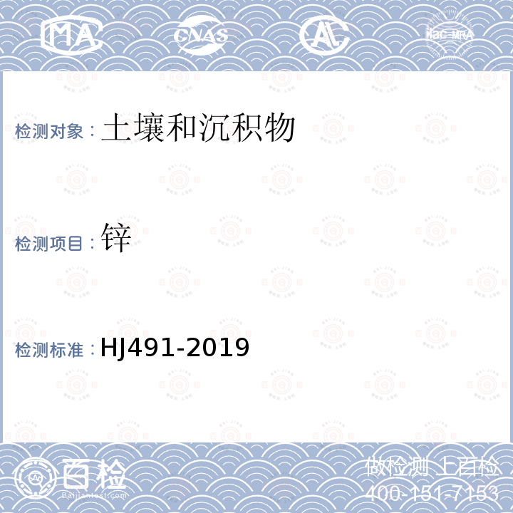 鋅 壤和沉積物 銅、鋅、鉛、鎳、鉻的測定 火焰原子吸收分光光度法