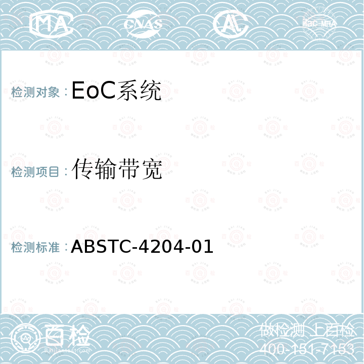 传输带宽 ABSTC-4204-01 EoC系统测试方案