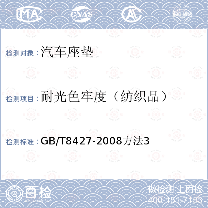 耐光色牢度（纺织品） GB/T 8427-2008 纺织品 色牢度试验 耐人造光色牢度:氙弧