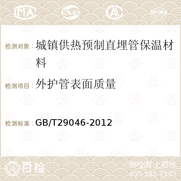 外护管表面质量 城镇供热预制直埋保温管道技术指标检测方法