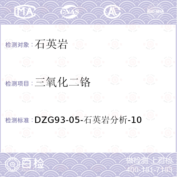 三氧化二铬 岩石和矿石分析规程 非金属矿分析规程 二苯基碳酰二肼光度法