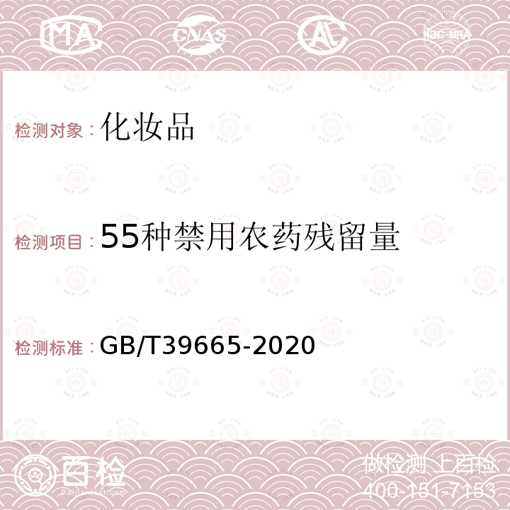 55种禁用农药残留量 含植物提取物类化妆品中55种禁用农药残留量的测定