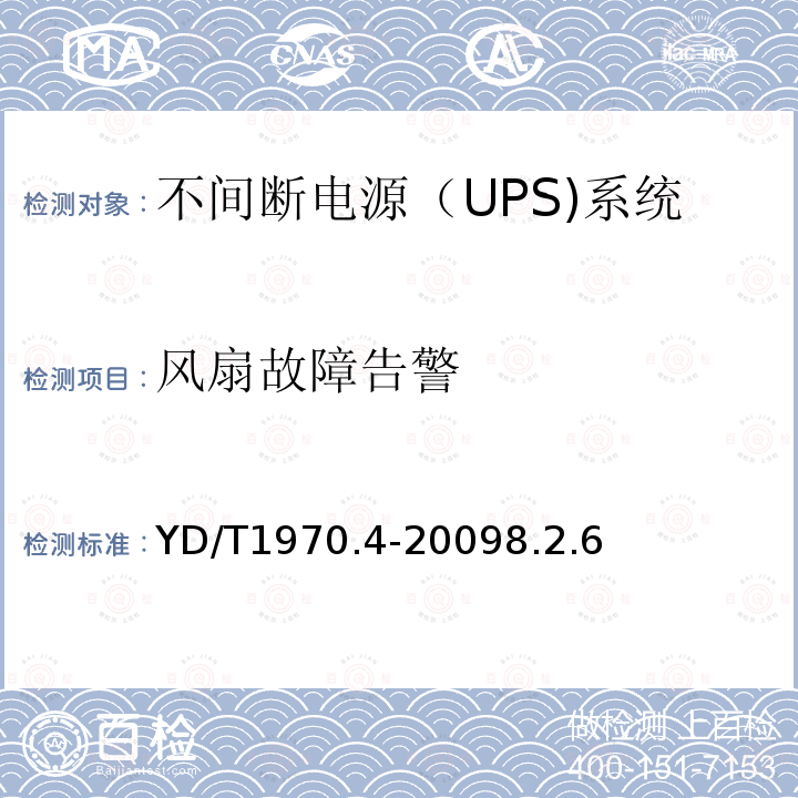 风扇故障告警 通信局（站）电源系统维护技术要求 第4部分：不间断电源（UPS）系统