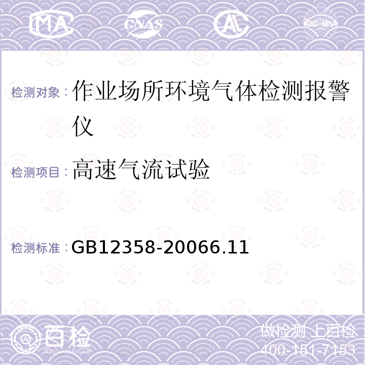 高速气流试验 作业场所环境气体检测报警仪通用技术要求