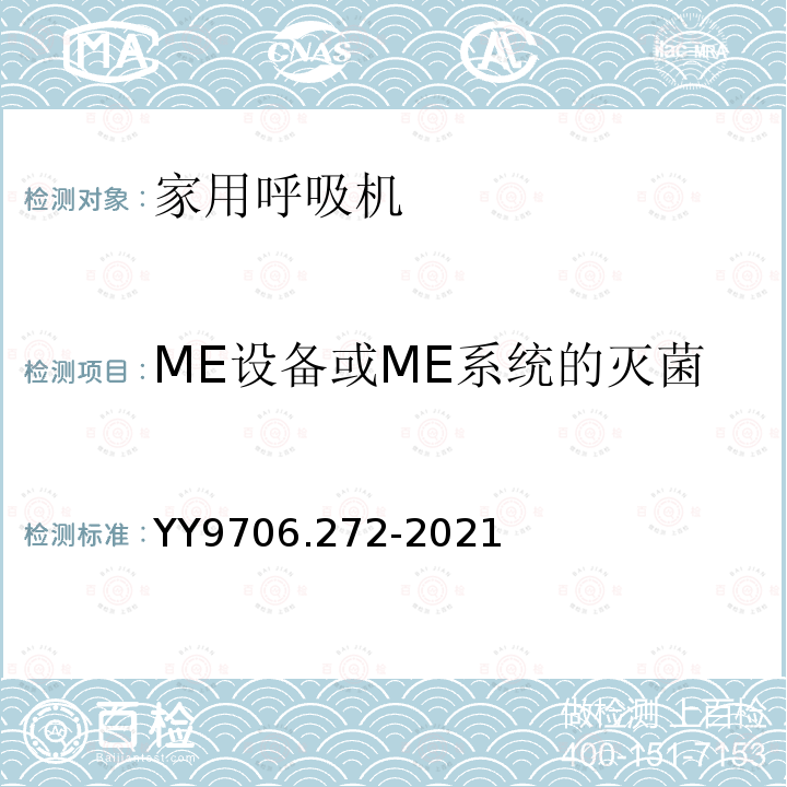 ME设备或ME系统的灭菌 医用电气设备 第2-72部分：依赖呼吸机患者使用的家用呼吸机的基本安全和基本性能专用要求