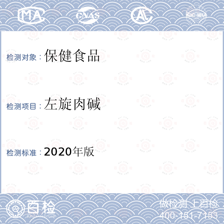 左旋肉碱 保健食品理化及卫生指标检验与评价技术指导原则（保健食品中左旋肉碱的测定）