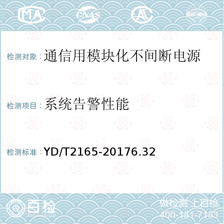 系统告警性能 通信用模块化不间断电源