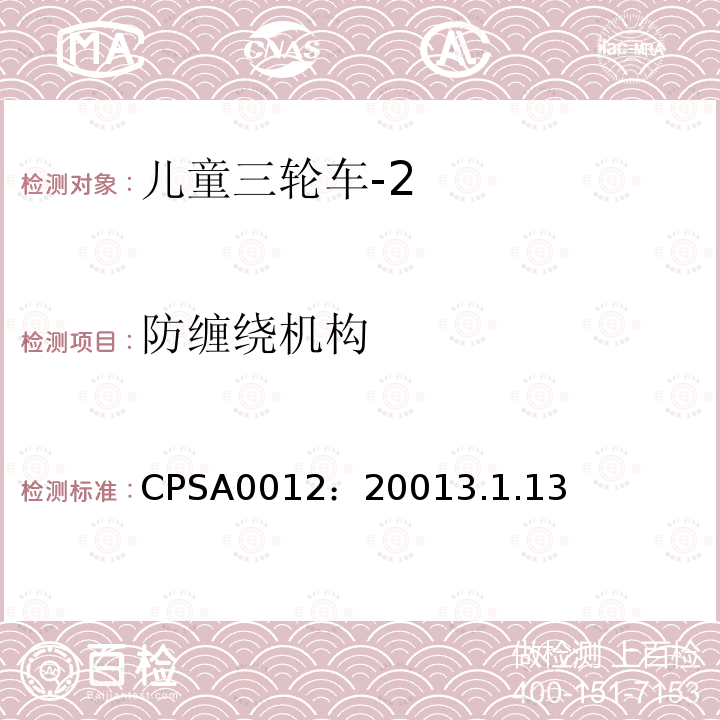 防缠绕机构 CPSA0012：20013.1.13 儿童三轮车安全要求