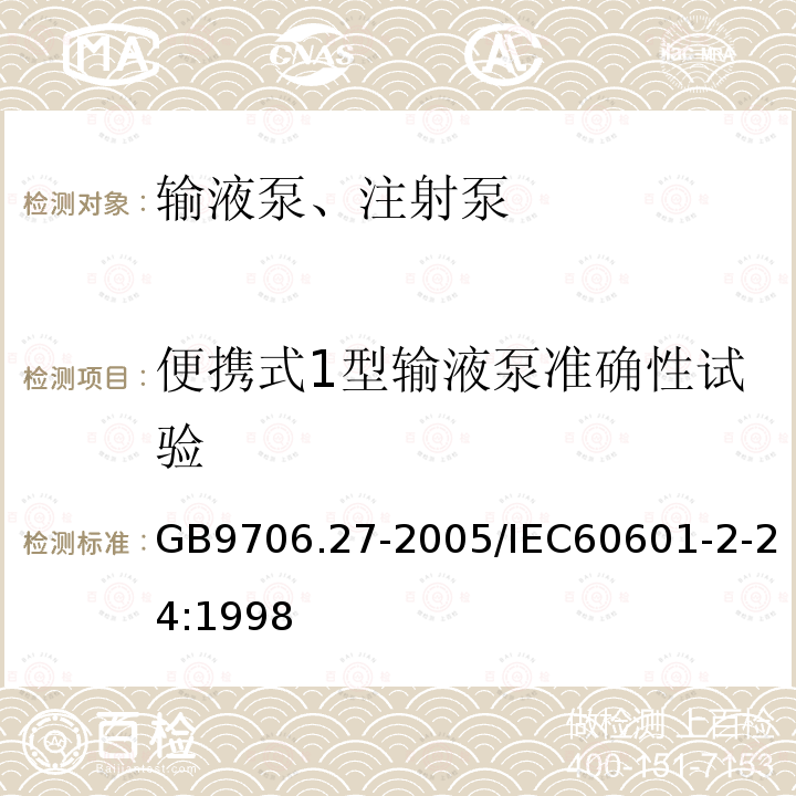 便携式1型输液泵准确性试验 医用电气设备 第2-24部分：输液泵和输液控制器安全专用要求