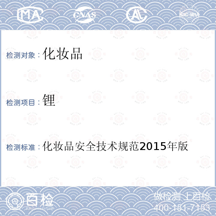 锂 化妆品安全技术规范 2015年版 第四章 理化检验方法 1、理化检验方法总则 1.6 锂等37种元素