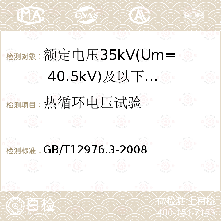 热循环电压试验 额定电压35kV(Um= 40.5kV)及以下纸绝缘电力电缆及其附件 第3部分:电缆和附件试验