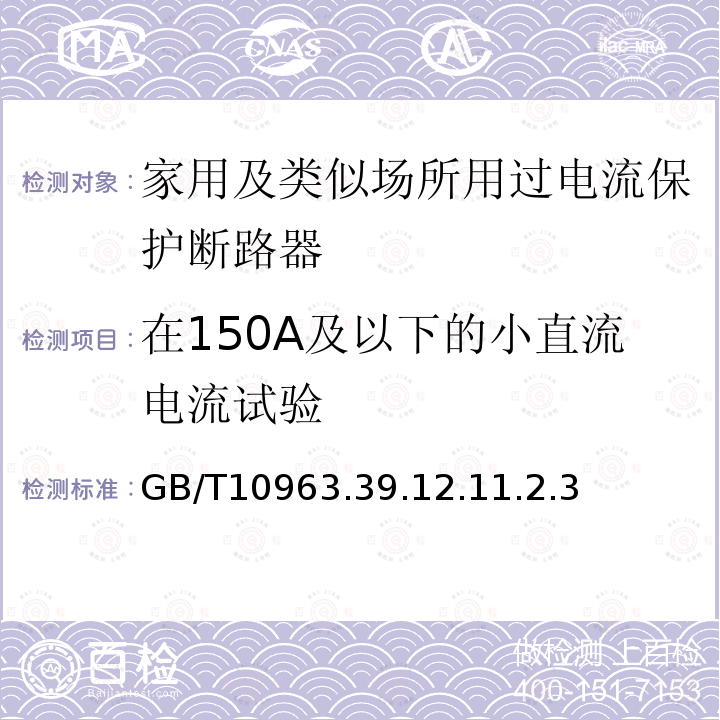 在150A及以下的小直流电流试验 家用及类似场所用过电流保护断路器 第3部分：用于直流的断路器