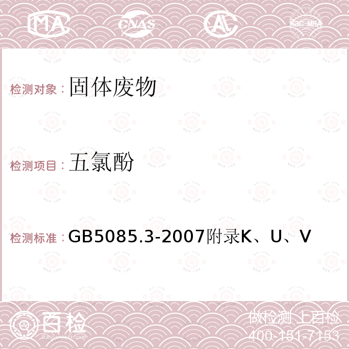 五氯酚 危險(xiǎn)廢物鑒別標(biāo)準(zhǔn) 浸出毒性鑒別