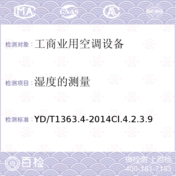 湿度的测量 通信局(站)电源、空调及环境集中监控管理系统第4部分:测试方法