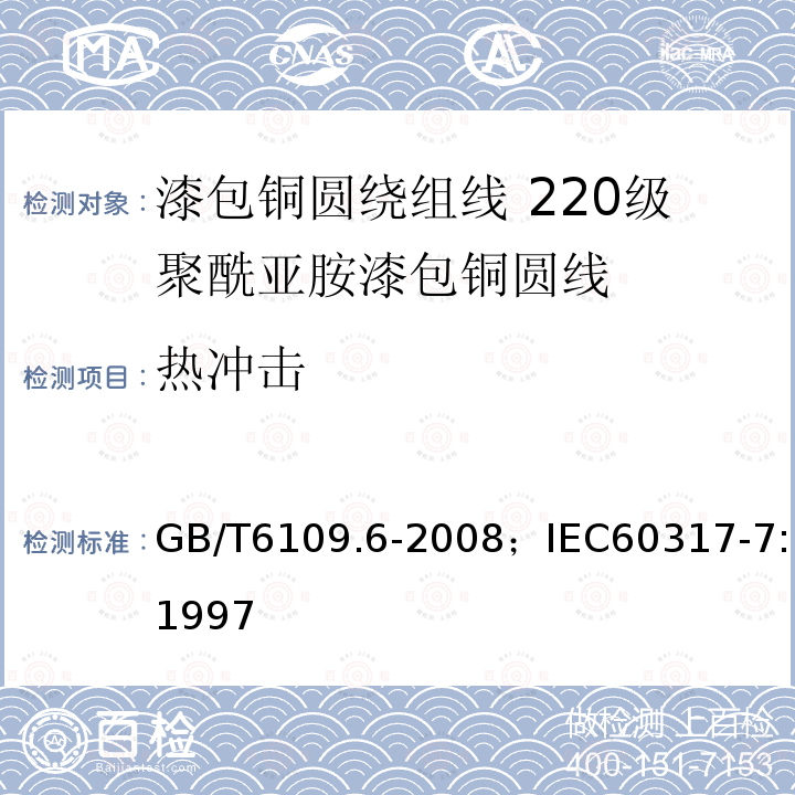 热冲击 漆包铜圆绕组线 第6部分:220级聚酰亚胺漆包铜圆线