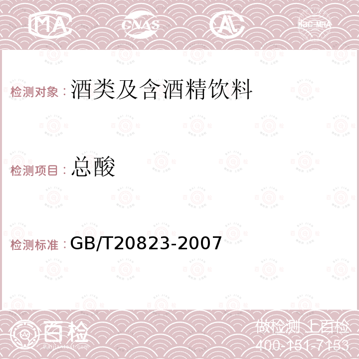 总酸 GB/T 20823-2007 特香型白酒(附第1号修改单)