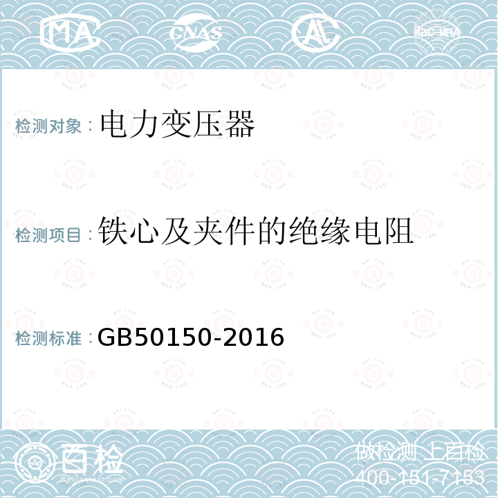 铁心及夹件的绝缘电阻 GB 50150-2016 电气装置安装工程 电气设备交接试验标准(附条文说明)