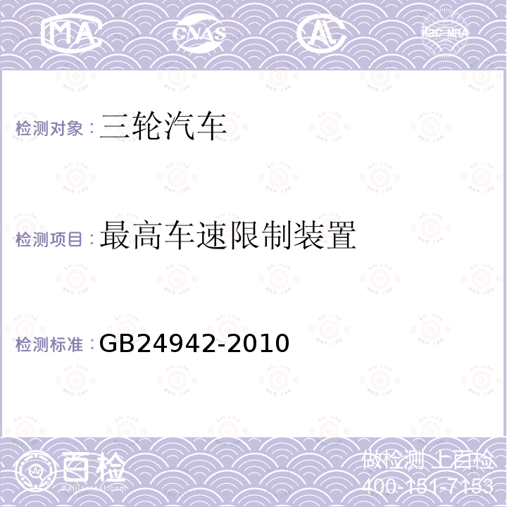 最高车速限制装置 三轮汽车和低速货车最高车速限制装置一般要求