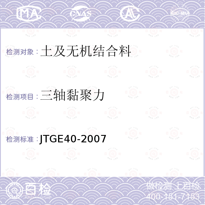 三轴黏聚力 JTG E40-2007 公路土工试验规程(附勘误单)