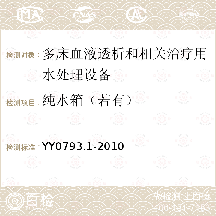 纯水箱（若有） 血液透析和相关治疗用水处理设备技术要求 第1部分：用于多床透析