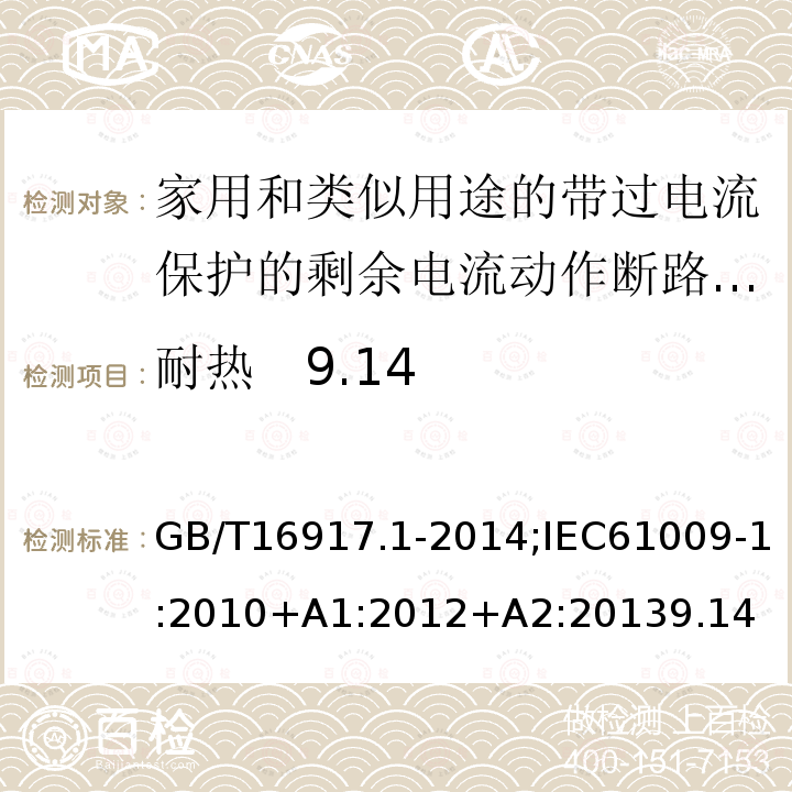 耐热 9.14 家用和类似用途的带过电流保护的剩余电流动作断路器:第1部分:一般规则