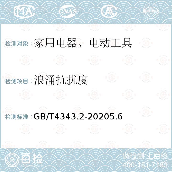 浪涌抗擾度 電磁兼容 家用電器、電動工具和類似器具的要求 第2部分:抗擾度 產品類標準