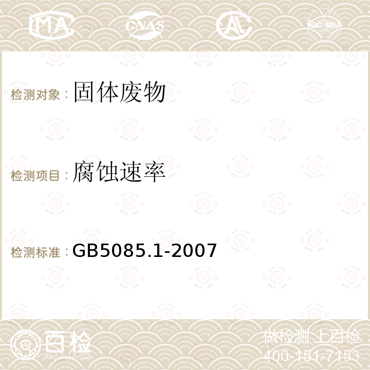 腐蝕速率 危險廢物鑒別標(biāo)準(zhǔn) 腐蝕性鑒別